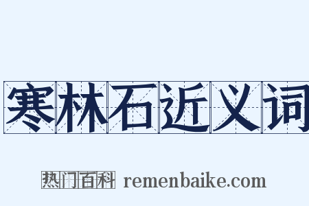 寒林石近义词是什么意思的图片